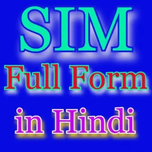 SIM Full Form in Hindi | SIM का फुल फॉर्म क्या होता है ?
