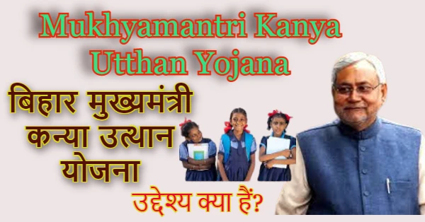 Mukhyamantri Kanya Utthan Yojana (MKUY) 2023: बिहार मुख्यमंत्री कन्या उत्थान योजना के लाभ और उद्देश्य क्या हैं?