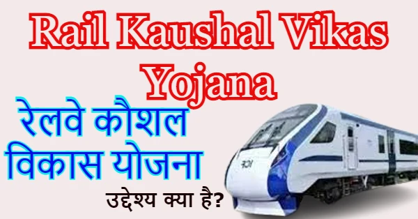 Rail Kaushal Vikas Yojana (RKVY) 2023: रेलवे कौशल विकास योजना